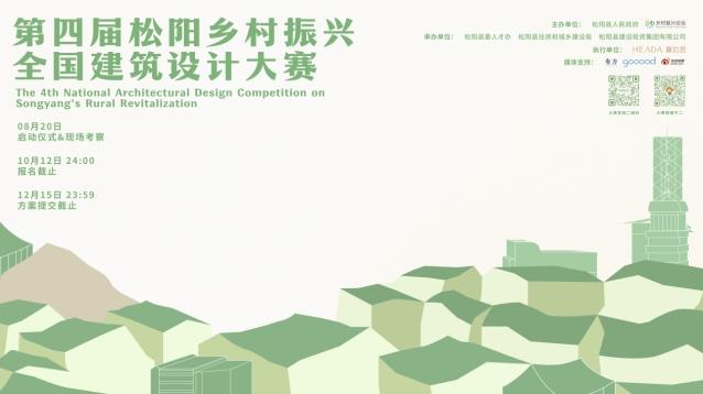 匯聚青年設計力量 呼喚創(chuàng  )意角逐松陽(yáng)  第四屆松陽(yáng)鄉村振興全國建筑設計大賽正式啟動(dòng)！