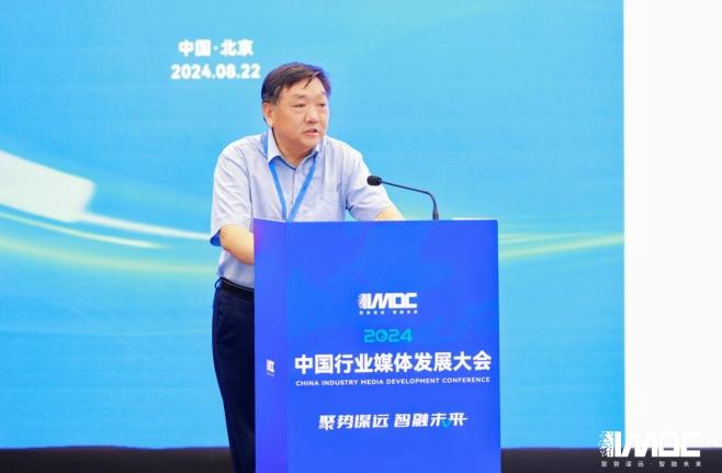 2024中國行業(yè)媒體發(fā)展大會(huì )在北京召開(kāi)