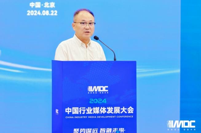 2024中國行業(yè)媒體發(fā)展大會(huì )在北京召開(kāi)