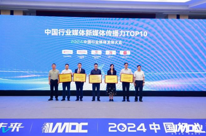 2024中國行業(yè)媒體發(fā)展大會(huì )在北京召開(kāi)