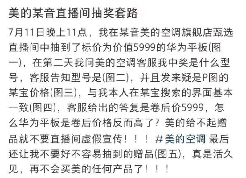 美的抽獎活動(dòng)遭遇“兌現難”，規則模糊、前后矛盾引發(fā)消費投訴